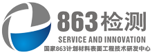 深圳市八六三新材料技术有限责任公司（863检测）